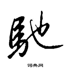 康熙千字文中馳的寫法