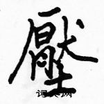 駱恆光寫的硬筆楷書壓