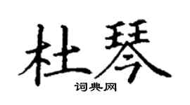 丁謙杜琴楷書個性簽名怎么寫