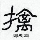 林少明寫的硬筆隸書擒