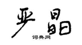 曾慶福嚴晶行書個性簽名怎么寫