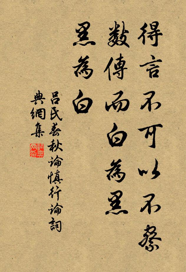 呂不韋得言不可以不察。數傳而白為黑,黑為白。書法作品欣賞