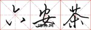 駱恆光六安茶行書怎么寫