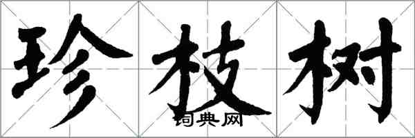 翁闓運珍枝樹楷書怎么寫