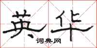 駱恆光英華隸書怎么寫