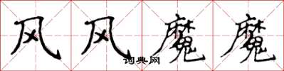 侯登峰風風魔魔楷書怎么寫