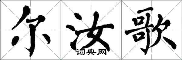 翁闓運爾汝歌楷書怎么寫