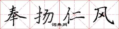 侯登峰奉揚仁風楷書怎么寫