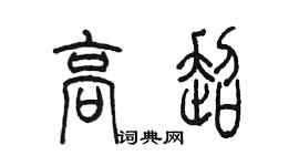 陳墨高超篆書個性簽名怎么寫