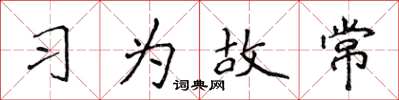 侯登峰習為故常楷書怎么寫