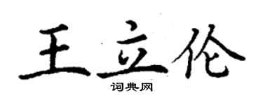 丁謙王立倫楷書個性簽名怎么寫