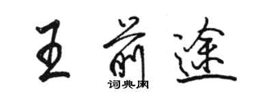 駱恆光王前途行書個性簽名怎么寫