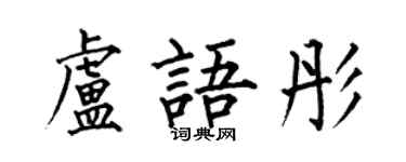 何伯昌盧語彤楷書個性簽名怎么寫