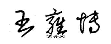 朱錫榮王雍博草書個性簽名怎么寫