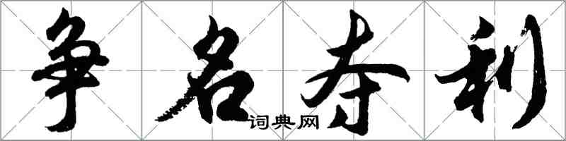 胡問遂爭名奪利行書怎么寫