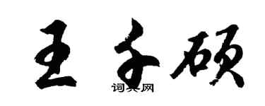 胡問遂王千碩行書個性簽名怎么寫