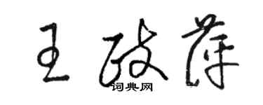 駱恆光王政萍草書個性簽名怎么寫