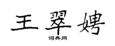 袁強王翠娉楷書個性簽名怎么寫