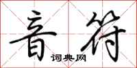 荊霄鵬音符行書怎么寫