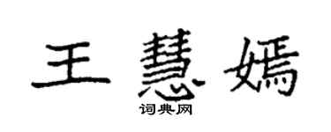 袁強王慧嫣楷書個性簽名怎么寫