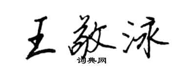 王正良王敬泳行書個性簽名怎么寫
