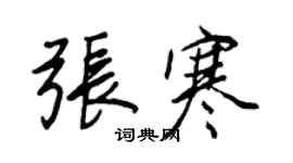 王正良張寒行書個性簽名怎么寫