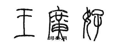 陳墨王廣好篆書個性簽名怎么寫