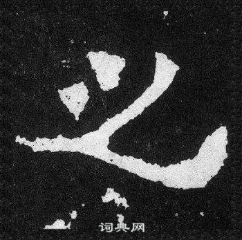 爨寶子碑寫的之