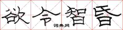 駱恆光慾令智昏隸書怎么寫