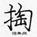 龐中華寫的硬筆楷書掏