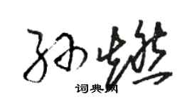 駱恆光孫燃草書個性簽名怎么寫