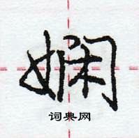 龐中華寫的硬筆行書嫻