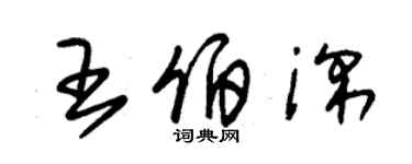 朱錫榮王伯深草書個性簽名怎么寫