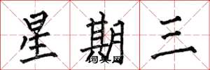 何伯昌星期三楷書怎么寫