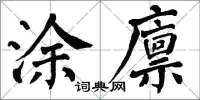 翁闓運塗廩楷書怎么寫