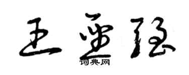 曾慶福王聖強草書個性簽名怎么寫