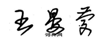 朱錫榮王晏慶草書個性簽名怎么寫