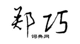 曾慶福鄭巧行書個性簽名怎么寫