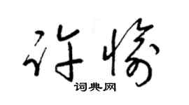 梁錦英許愉草書個性簽名怎么寫