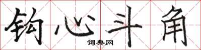 駱恆光鈎心鬥角楷書怎么寫