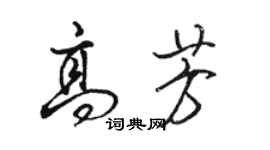 駱恆光高芳行書個性簽名怎么寫