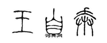 陳聲遠王自奔篆書個性簽名怎么寫