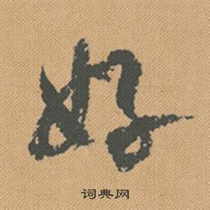 妥行書書法_妥字書法_行書字典