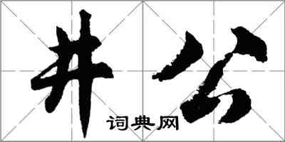 胡問遂井公行書怎么寫