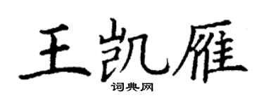 丁謙王凱雁楷書個性簽名怎么寫