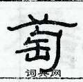 俞建華寫的硬筆隸書萄