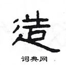 楊為國寫的硬筆隸書造