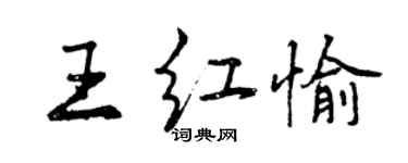 曾慶福王紅愉行書個性簽名怎么寫