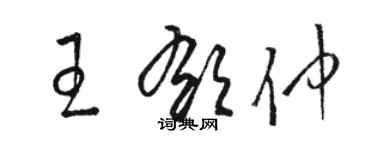 駱恆光王郁仲草書個性簽名怎么寫