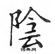 鄧散木寫的硬筆楷書陰